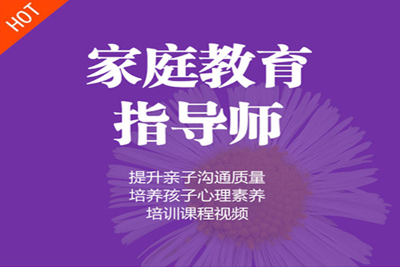 <strong>新發(fā)布如何報考家庭教育指導(dǎo)師及報名新要求詳細(xì)介紹</strong>