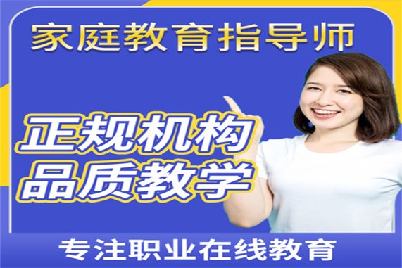 報(bào)考家庭教育指導(dǎo)師有用嗎_報(bào)考家庭教育_報(bào)考家庭教育指導(dǎo)師在哪里報(bào)名