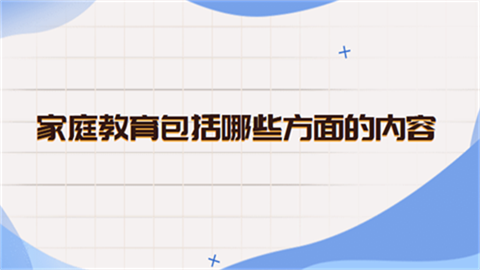 家庭教育包括哪些方面的內(nèi)容？