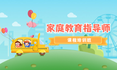 機(jī)構(gòu)指導(dǎo)師家庭教育心得體會_家庭教育指導(dǎo)師 機(jī)構(gòu)_家庭教育指導(dǎo)師的培訓(xùn)機(jī)構(gòu)