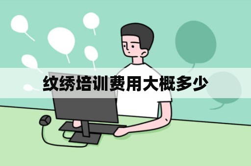 紋繡培訓(xùn)費(fèi)用大概多少
